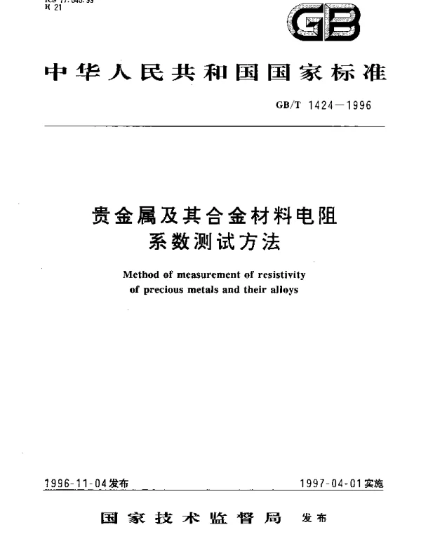 GBT 1424-1996 贵金属及其合金材料电阻系数测试方法