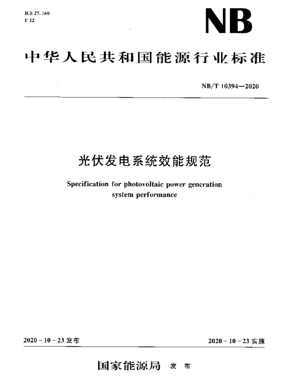 NBT 10394-2020 光伏发电系统效能规范