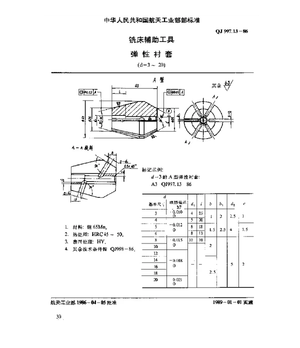 QJ 997.13-1986 铣床辅助工具 弹性衬套(d=3~20)