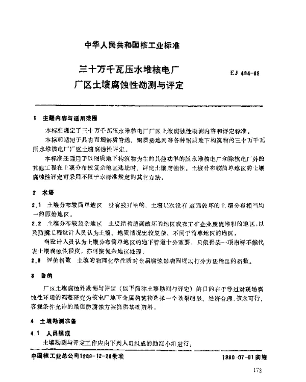 EJ 484-1989 三十万千瓦压水堆核电厂.厂区土壤腐蚀性勘测与评定