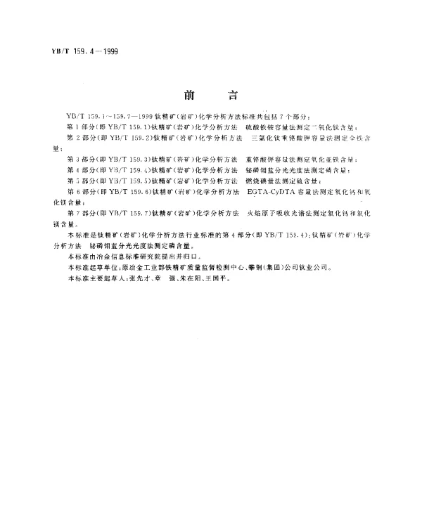YBT 159.4-1999 钛精矿(岩矿) 化学分析方法.铋磷钼蓝分光光度法测定磷含量