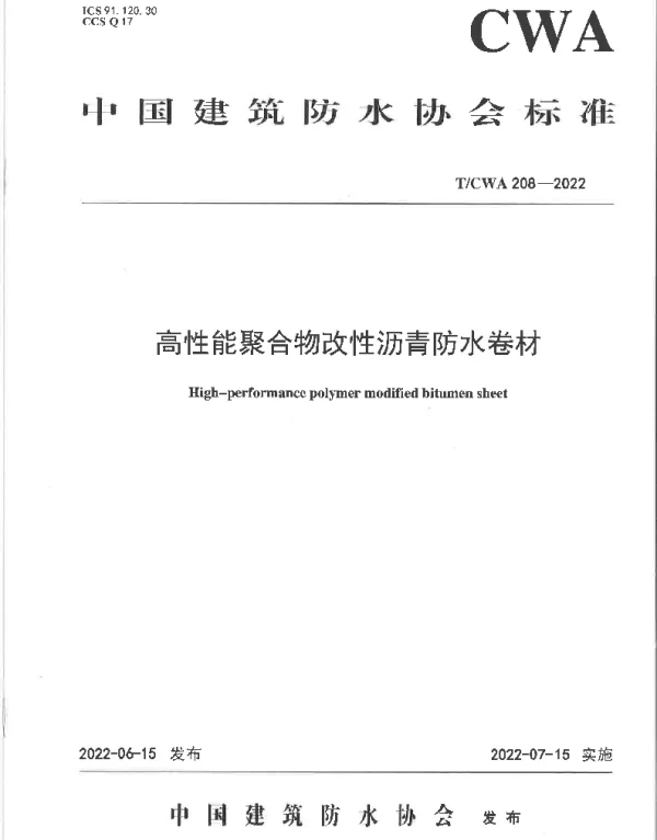 TCWA 208-2022 高性能聚合物改性沥青防水卷材