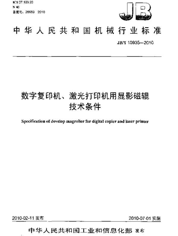 JBT 10935-2010 数字复印机、激光打印机用显影磁辊 技术条件