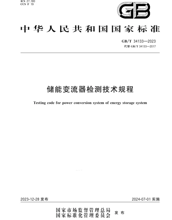 GBT34133-2023_储能变流器检测技术规程