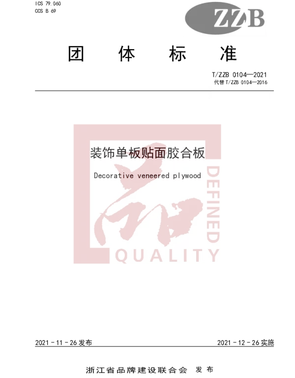 TZZB 0104-2021 装饰单板贴面胶合板