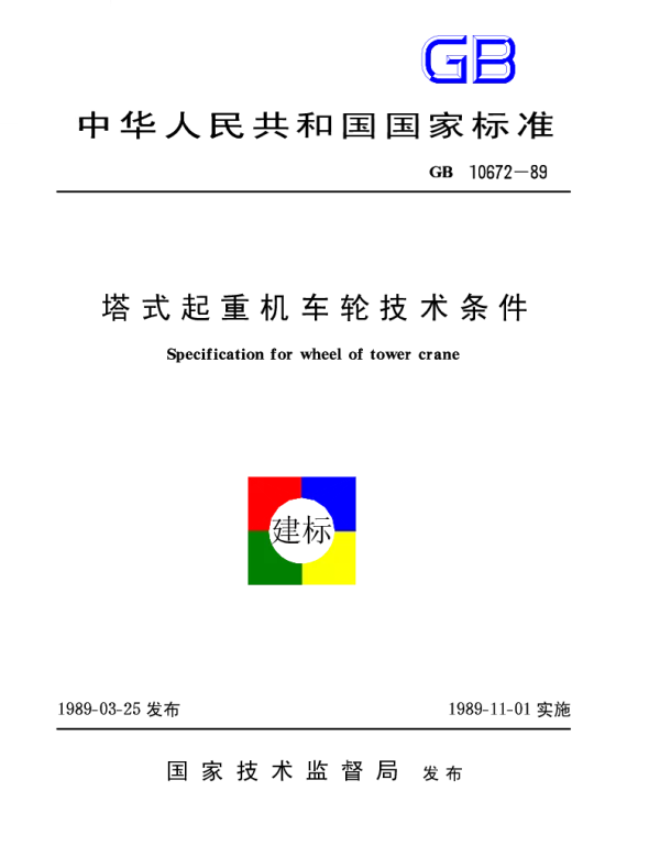 GB 10672-1989 塔式起重机车轮技术条件