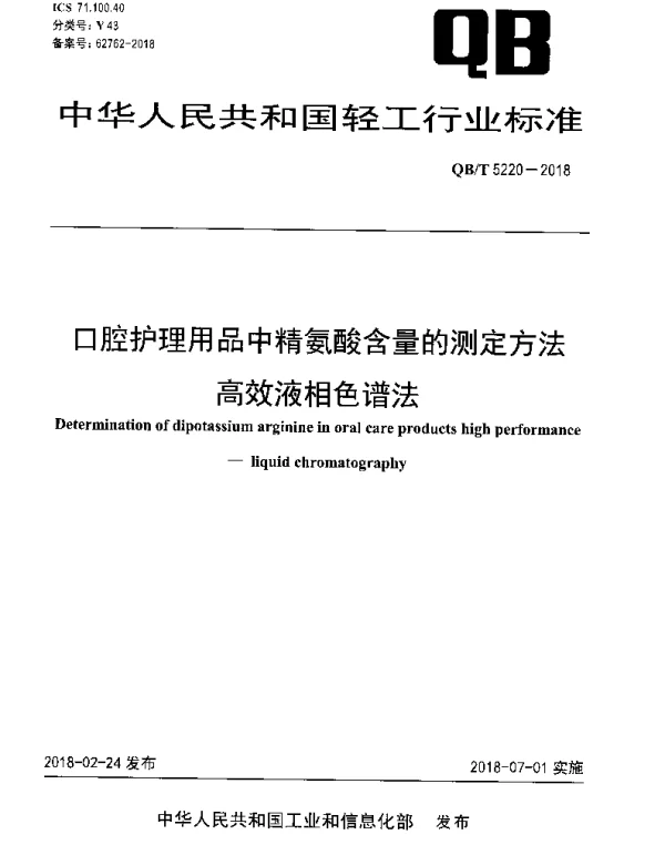 QBT 5220-2018 口腔护理用品中精氨酸含量的测定方法 高效液相色谱法