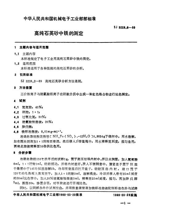SJ 3228.5-1989 高纯石英砂中铁的测定