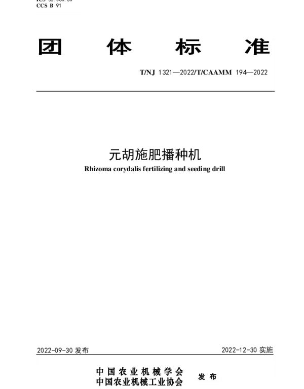 TNJ 1321-2022 元胡施肥播种机