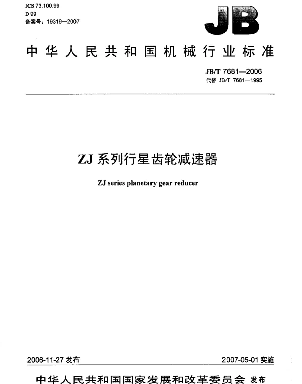 JBT 7681-2006 ZJ系列行星齿轮减速器