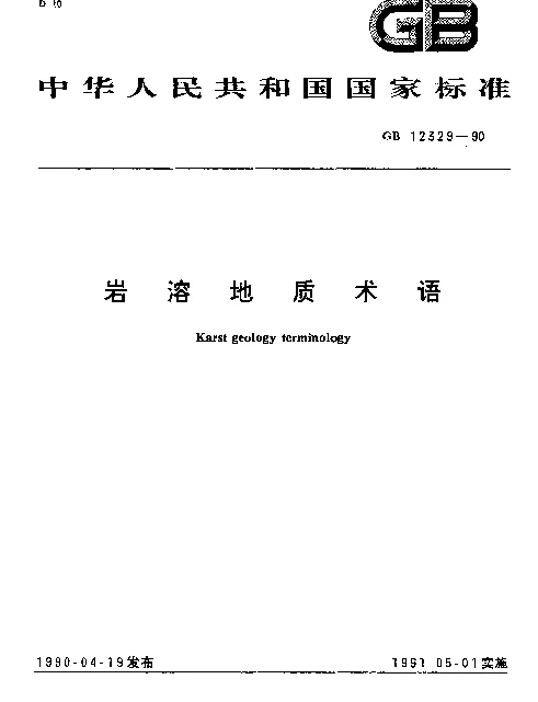 GB 12329-1990 岩溶地质术语