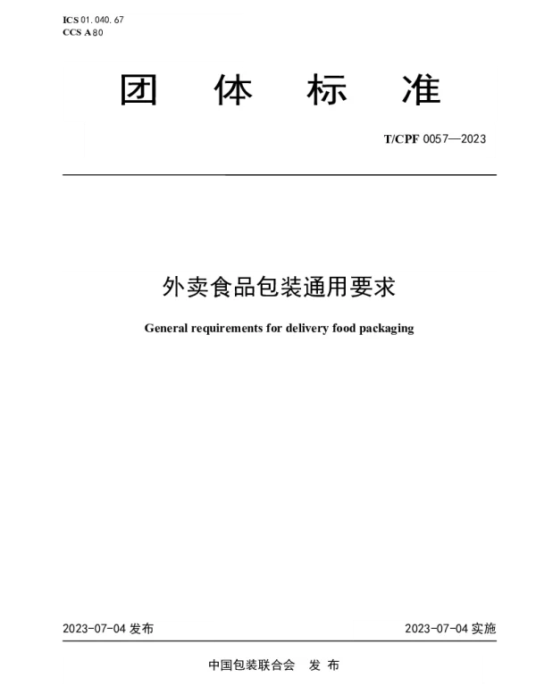 TCPF 0057-2023 外卖食品包装通用要求