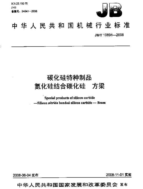 JBT 10891-2008 碳化硅特种制品.氮化硅结合碳化硅.方梁
