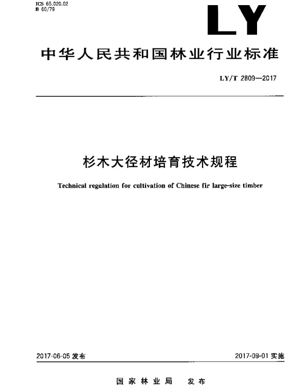 LYT 2809-2017 杉木大径材培育技术规程