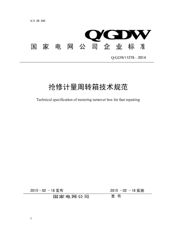 Q_GDW 11279-2014 抢修计量周转箱技术规范