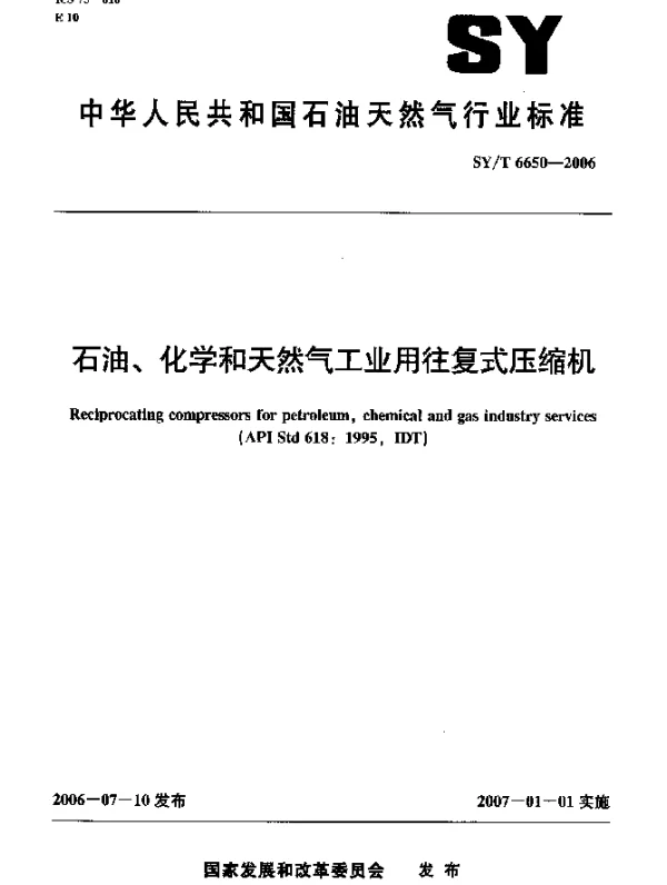 SYT 6650-2006 石油 化学和天然气工业用往复式压缩机