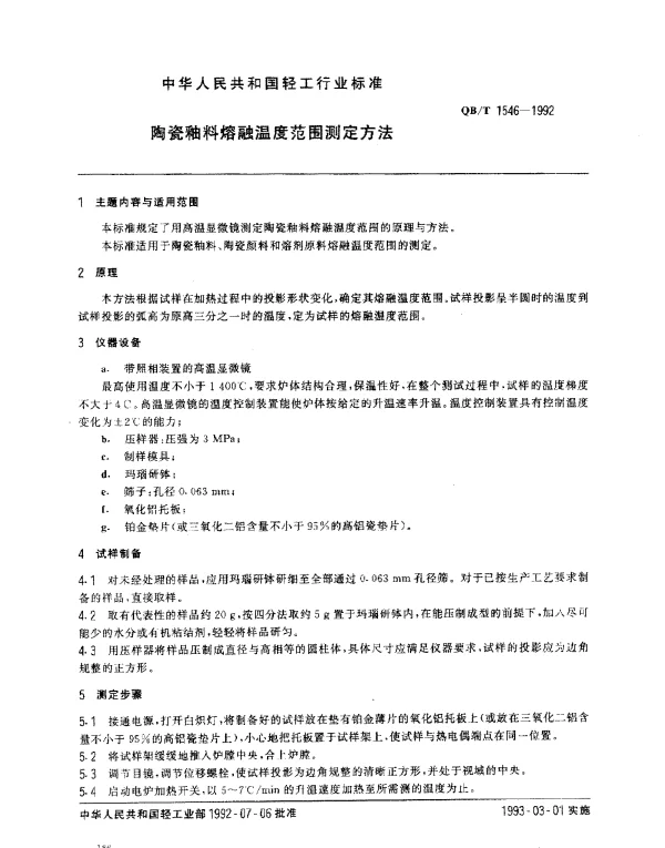QBT 1546-1992 陶瓷釉料熔融温度范围测定方法