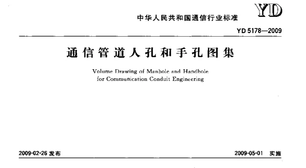 YD 5178-2009 通信管道人孔和手孔图集