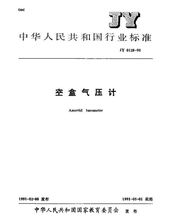 JY 0128-1991 空盒气压计