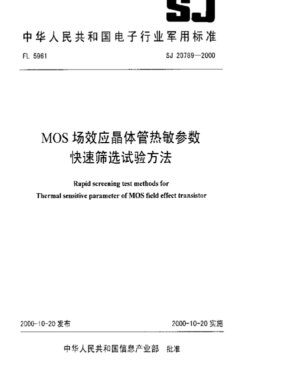 SJ 20789-2000 MOS场效应晶体管热敏参数快速筛选试验方法