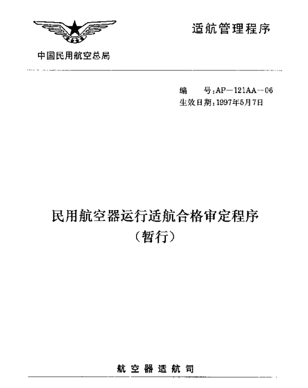 AP-121AA-06-1997 民用航空器运行适航合格审定程序(暂行)