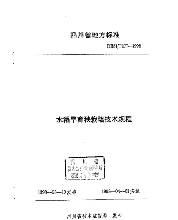 DB51 277-1998 水稻旱育秧栽培技术规程