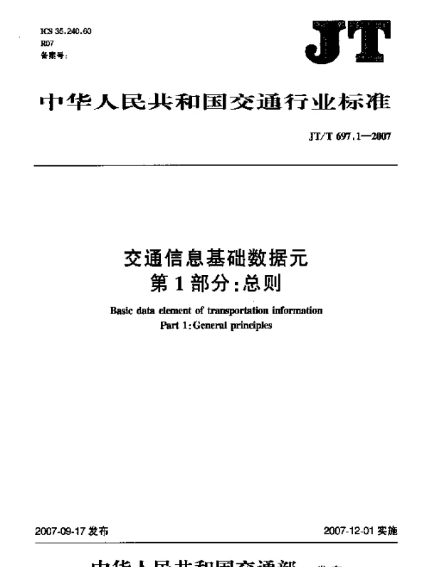 JTT 697.1-2007 交通信息基础数据元 第1部分：总则