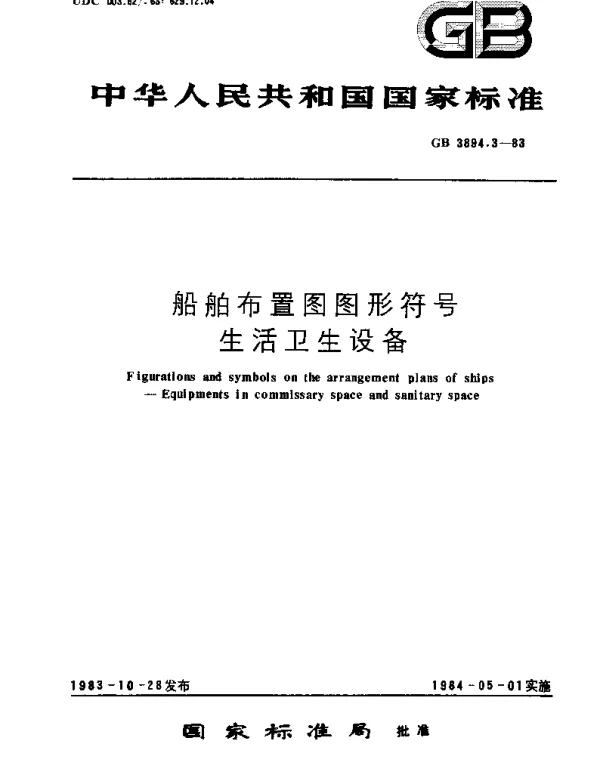 GBT 3894.3-1983 船舶布置图图形符号  生活卫生设备