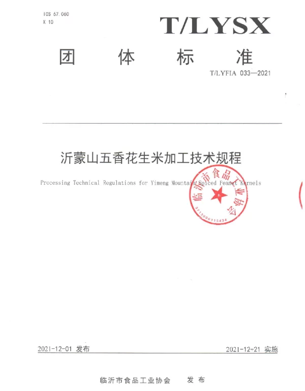 TLYFIA 033-2021 沂蒙山五香花生米加工技术规程