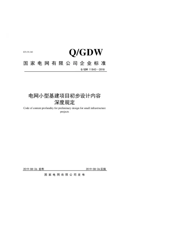 Q_GDW 11843-2018 电网小型基建项目初步设计内容深度规定