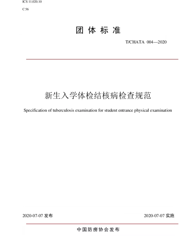 TCHATA 004-2020 新生入学体检结核病检查规范
