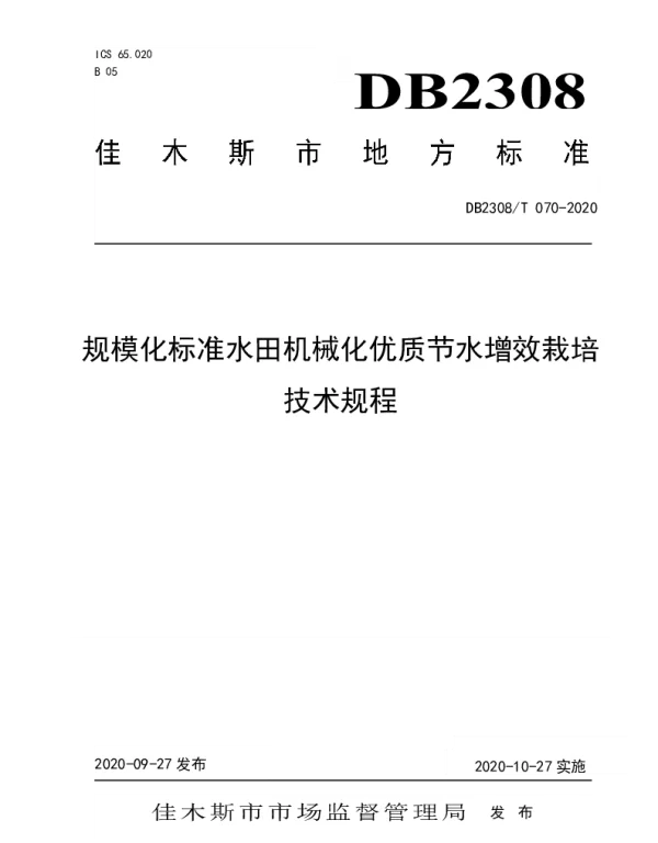 DB2308T070-2020 规模化标准水田机械化优质节水增效栽培技术规程