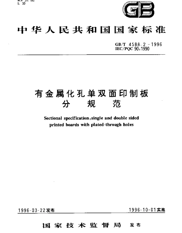 GBT 4588.2-1996 有金属化孔单双面印制板分规范