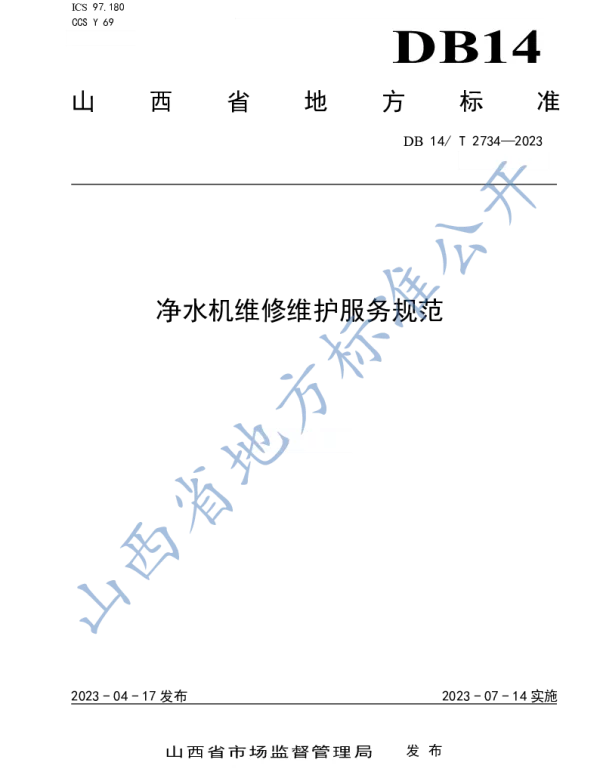 DB14T 2734—2023 净水机维修维护服务规范