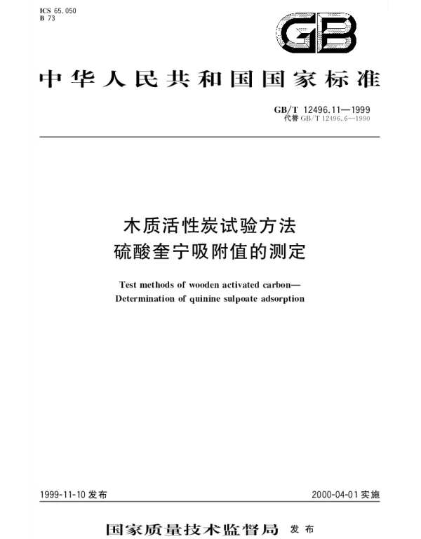 GBT 12496.11-1999 木质活性炭试验方法 硫酸奎宁吸附值的测定