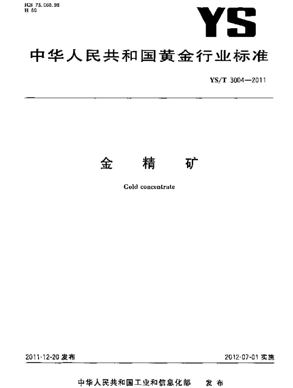 YST 3004-2011 金精矿