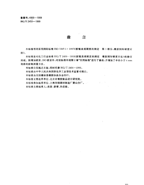 HGT 2450-1999 胶辊表观硬度的测定.橡胶国际硬度计法