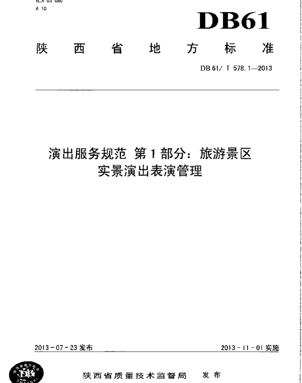 DB61T 578.1-2013 演出服务规范 第1部分：旅游景区实景演出表演管理