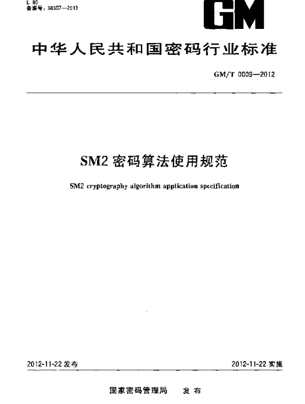 GMT 0009-2012 SM2密码算法使用规范