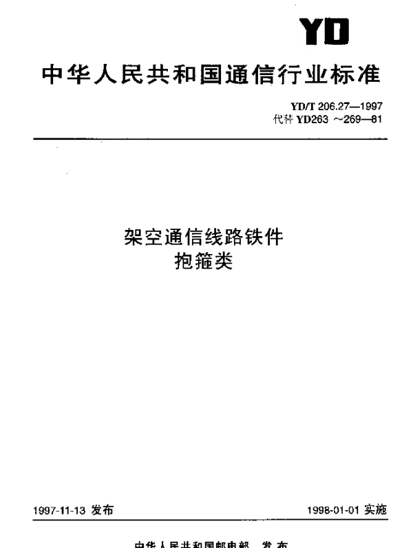 YDT 206.27-1997 架空通信线路铁件.抱箍类