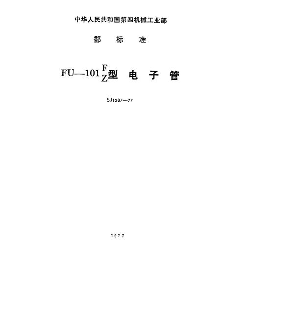 SJ 1287-1977 FU-101F、FU-101Z型电子管