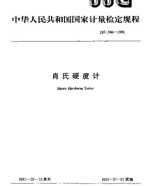 JJG 346-1991 肖氏硬度计检定规程