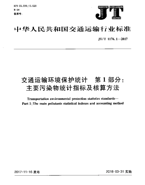 JTT 1176.1-2017 交通运输环境保护统计 第1部分：主要污染物统计指标及核算方法