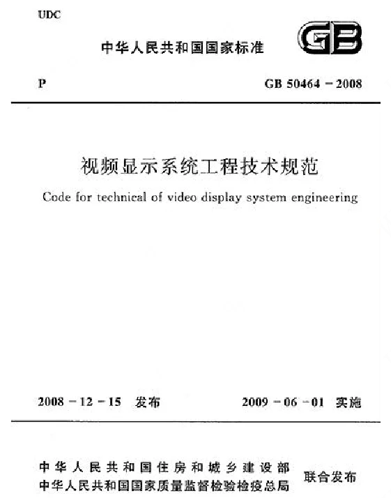 GB 50464-2008《视频显示系统工程技术规范》 