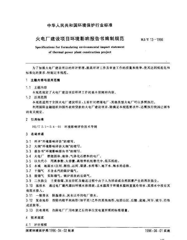 HJT 13-1996 火电厂建设项目环境影响报告书编制规范