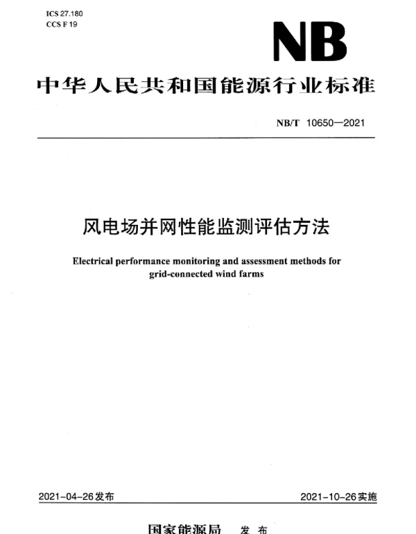 NBT10650-2021风电场并网性能监测评估方法