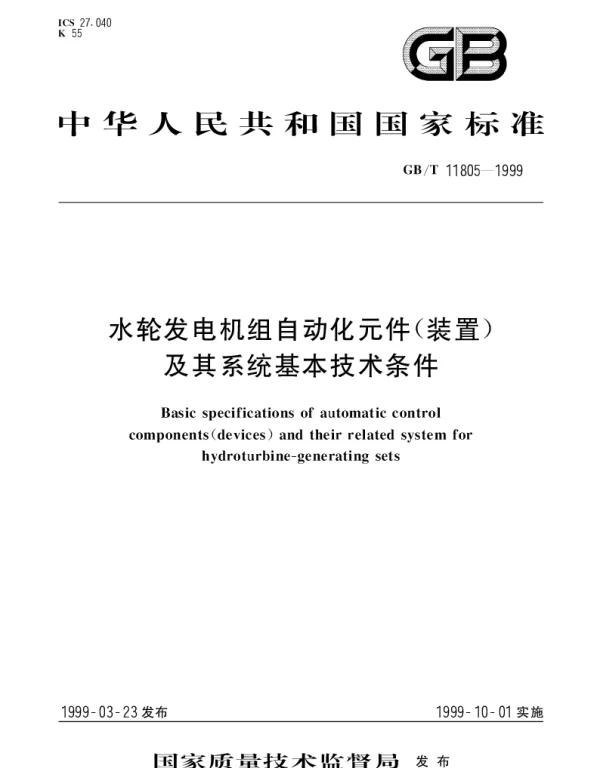 GBT 11805-1999 水轮发电机组自动化元件（装置）及其系统基本技术条件