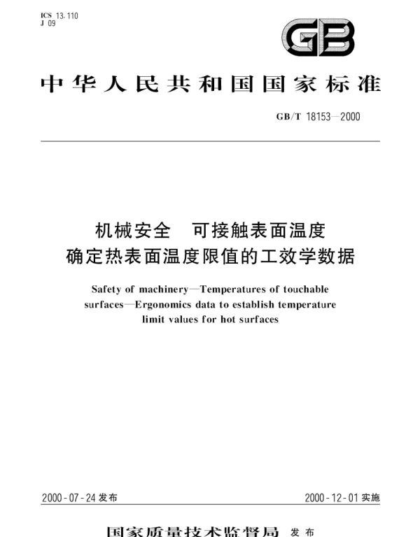 GBT 18153-2000 机械安全 可接触表面温度确定热表面温度限值的工效学数据