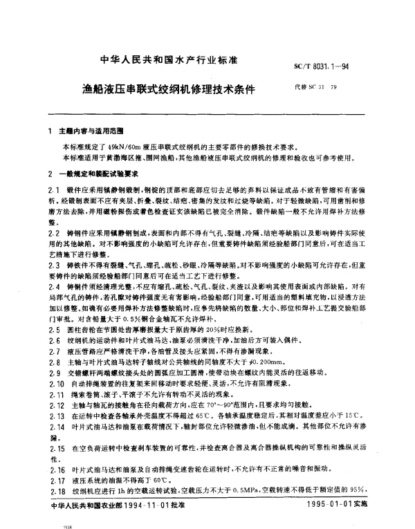 SCT 8031.1-1994 渔船液压串联式绞纲机修理技术要求