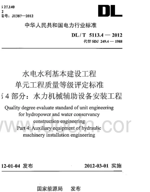 DLT 5113.4-2012 水电水利基本建设工程单元工程质量等级评定标准第4部分水力机械辅助设备安装工程